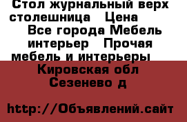 Стол журнальный верх-столешница › Цена ­ 1 600 - Все города Мебель, интерьер » Прочая мебель и интерьеры   . Кировская обл.,Сезенево д.